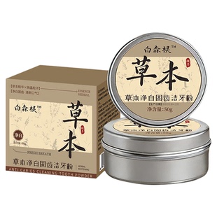 草本牙粉植物洁牙粉刷牙洗白去牙渍牙膏清洁黑森林官方正品白森林