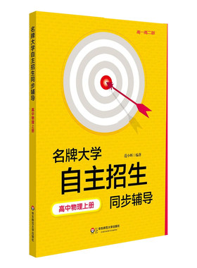【POD】名牌大学自主招生同步辅导高中物理上册 第二版 教辅 按需印刷 高一高二版 华东师范大学出版社 非质量问题不接受退换货