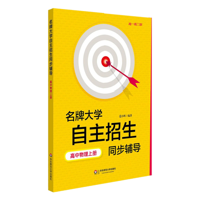 【POD】名牌大学自主招生同步辅导高中物理上册 第二版 教辅 按需印刷 高一高二版 华东师范大学出版社 非质量问题不接受退换货