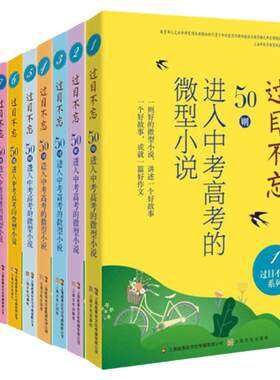 【快速发货】过目不忘50则进入中考高考的微型小说10册汇编进入各地中高考题库微型小说合集初高中学生备考阅读理解能力提