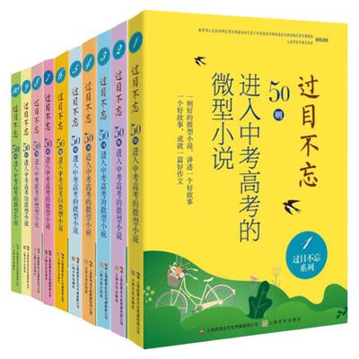 【快速发货】过目不忘50则进入中考高考的微型小说10册汇编进入各地中高考题库微型小说合集初高中学生备考阅读理解能力提