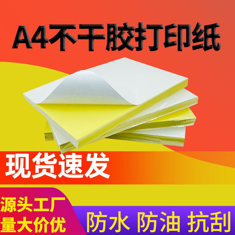 A4不干胶光面哑面标签强力粘性喷墨激光印刷贴纸纸打印