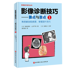 影像诊断技巧 要点与盲点1 最全肺部分段图解，纯干货免费分享！ 警惕这样的肠梗阻！---你忽视的肠梗阻诊断技巧 北京科学技术