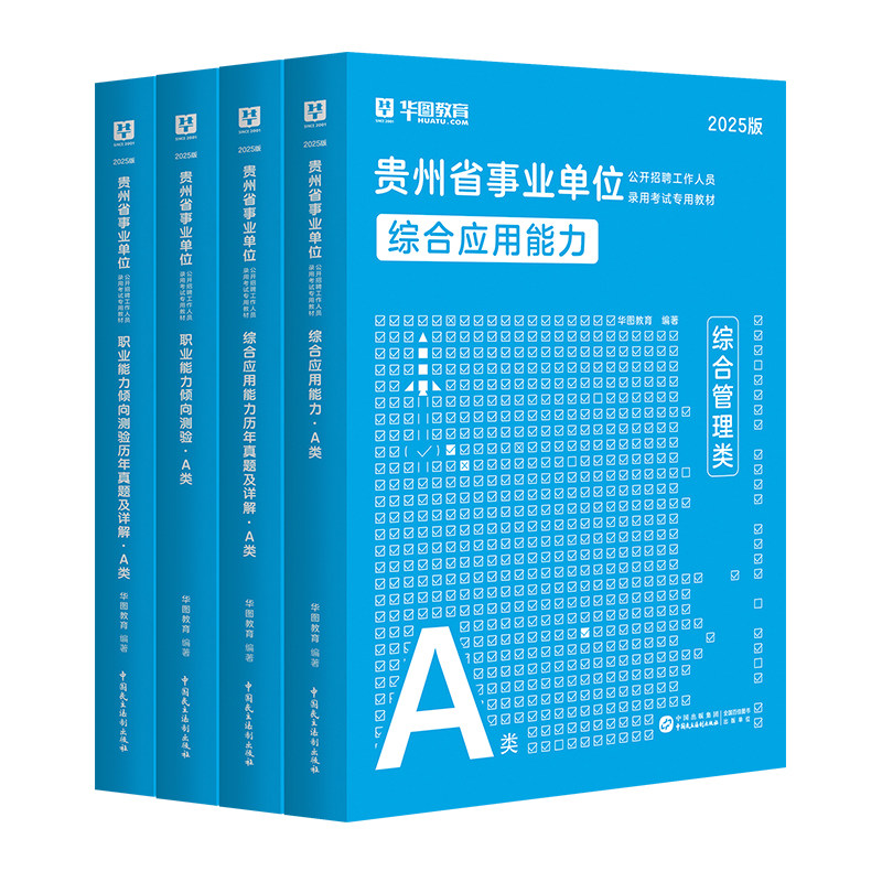 华图贵州省公共基础知识2026事业编综合知识申论事业单位考试编制教材历年真题试卷毕节市金沙县黔东西南州遵义贵阳市凯里六盘水