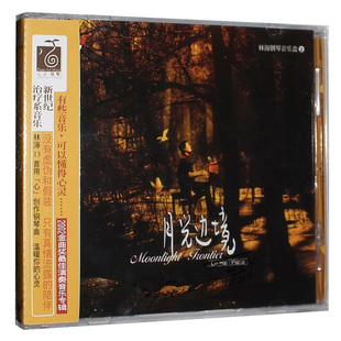 正版  林海 月光边境 CD 汽车车载音乐光盘 风潮唱片 纯音乐