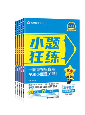 天星教育2027金考卷高考小题狂练
