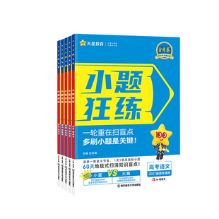 2027金考卷新高考小题狂练数学英语政治历史语文物理化学地理生物基础题选择题填空题新课标卷必刷题高考高三一轮复习资料天星教育