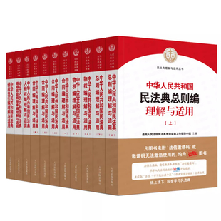 中华人民共和国民法典理解与适用丛书全套11册合同物权总则婚姻家庭继承侵权责任人格 中国民法典释义2025公司法理解与适用