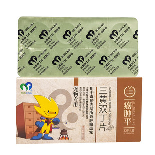 保灵癌肿平狗宠物三黄双丁片犬猫咪瘤淋巴瘤乳腺增生肿瘤乳癖消