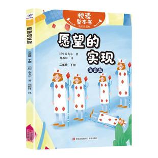悦读整本书 快乐读书吧系列二年级下册fb愿望的实现泰戈尔著郑振铎译童趣哲理思考中带着明媚人们形象地称精神生活灯塔青岛出版社