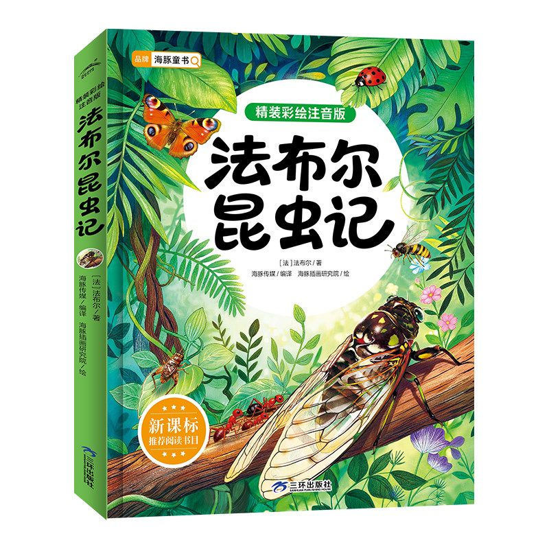 【大图彩绘注音版】法布尔昆虫记精装彩绘6-12岁儿童昆虫科学启蒙百科全书大开本小学生自主阅读独立阅读新课标推荐阅读书目