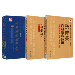 【全3册】正版张仲景方剂学第3版+张仲景方剂临床应用第3版+仲景方药古今应用 第二版  张仲景医学全集丛书吕志杰中医临床仲景医学