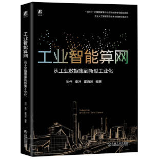 官网正版 工业智能算网：从工业数据集到新型工业化 刘伟 秦冲 霍海波 新质生产力 人工智能 数据资产 工业互联网 标识解析 治理