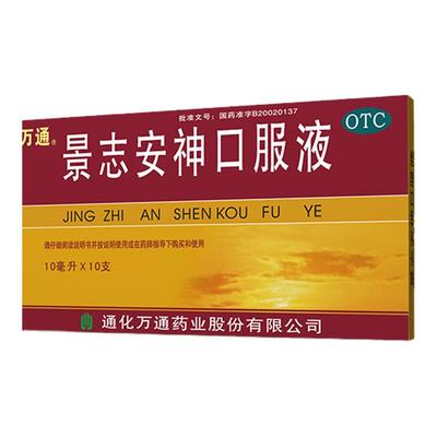 【万通】景志安神口服液10ml*10支/盒