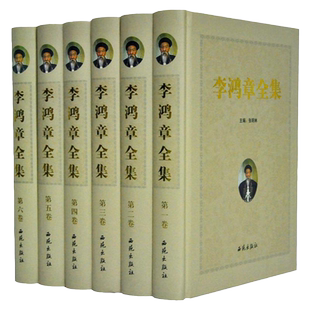 李鸿章全集 正版奏议 电报 诗文 外传 别传16开全书绝学6卷张明林李鸿章传记 政治人物中华名人传记书籍 清代历史人物传记正版书籍