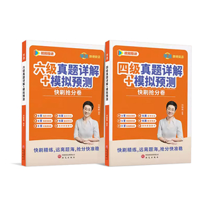 2026新品刘晓艳英语四六级考试真题试卷词汇书大学就这样过四六级单词保命急救班刘晓燕雁听力写作翻译作文专项模拟真题详解模拟卷
