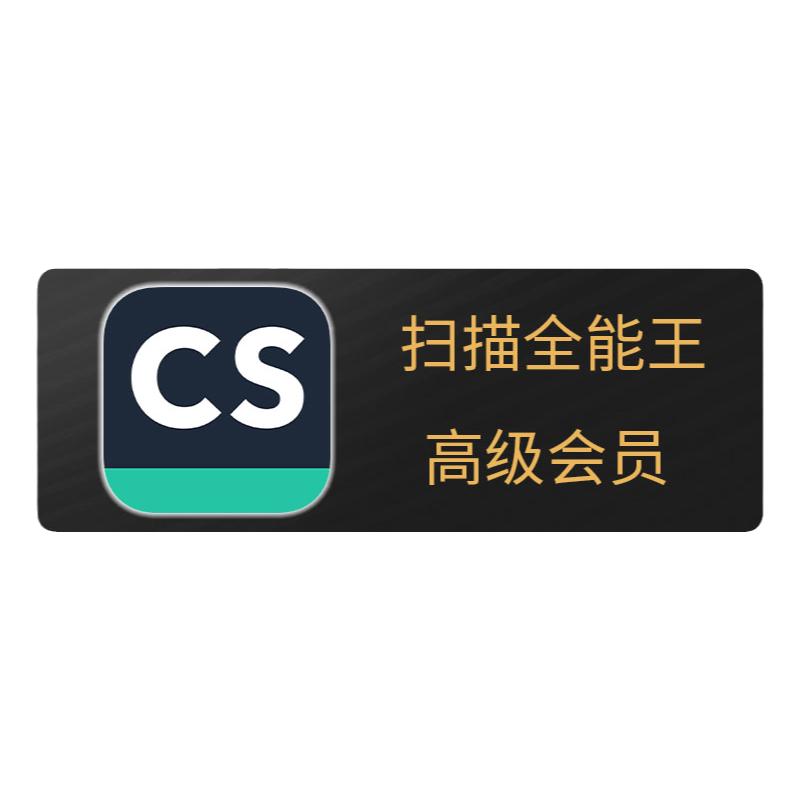 CS扫描全能王vip高级账户会员文字识别PDF转word去水印1个月卡