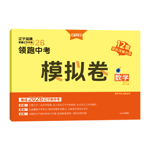 学习之星辽宁版统考2026新版领跑中考模拟卷总复习九年级初三真题卷子语文数学英语物理化学历史地理政治生物小四门学习之星原创题