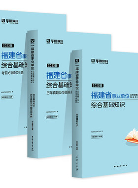 华图福建事业编2026事业单位考试用书教材历年真题试卷考前必做题库预测试卷综合基础知识2025年福建省考编制资料龙岩南平宁德市