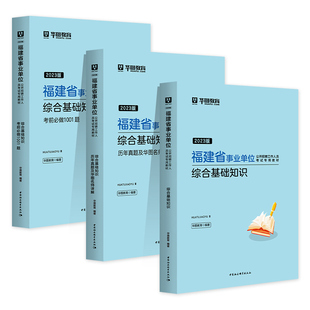 华图福建事业编2026事业单位考试用书教材历年真题试卷考前必做题库预测试卷综合基础知识2025年福建省考编制资料龙岩南平宁德市