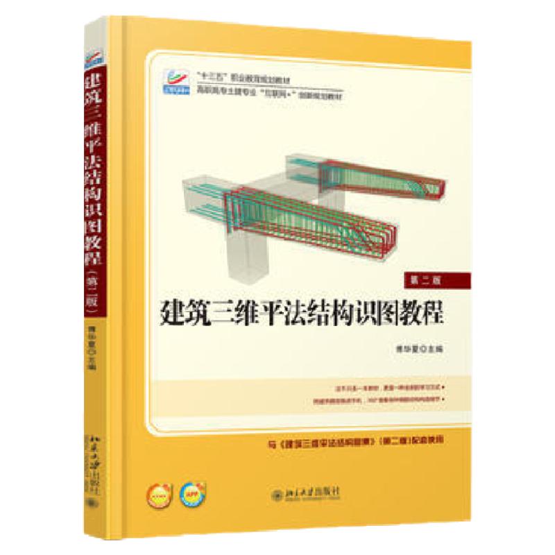 建筑三维平法结构识图教程 第二版 第2版 傅华夏 北京大学出版社 高职高专土建专业互联网+创新规划教材