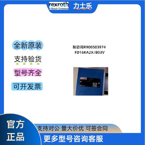 议价全新原装Rexroth力士乐R900518087 FD25KA2X/B04V制动阀 顺丰