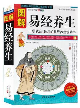 图解易经养生正版白话文