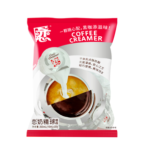 恋牌植脂奶精奶油球10ml*20粒咖啡奶茶伴侣