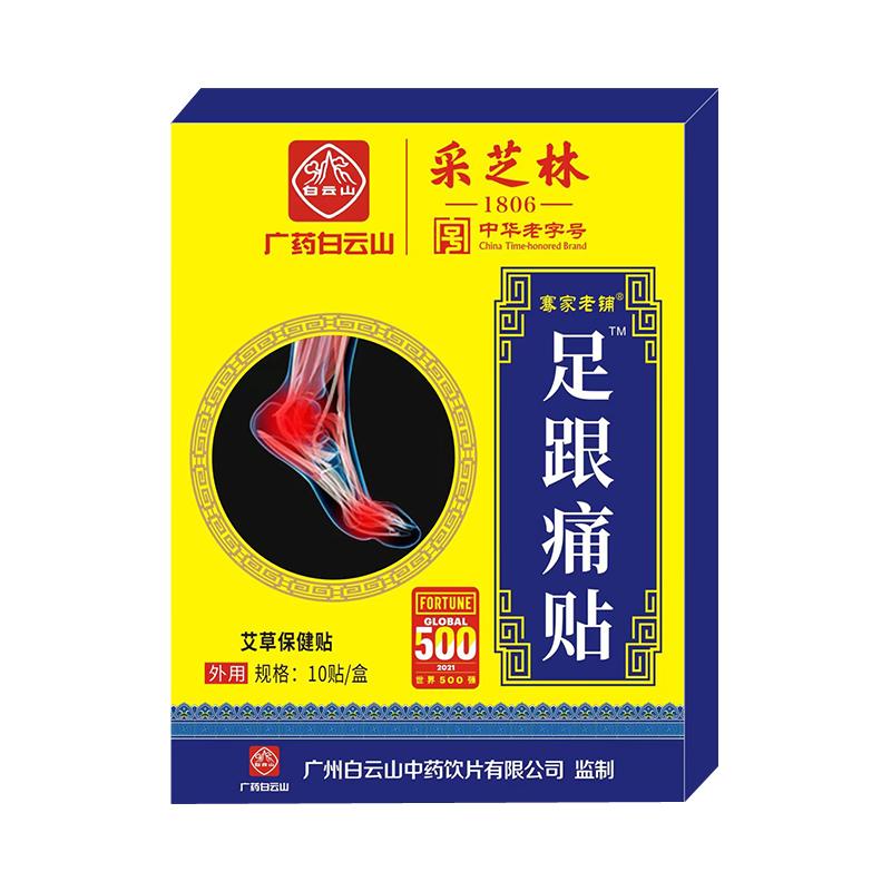 白云山花城足跟痛贴膏脚后跟疼痛跟腱脚跟脚底筋膜贴疼痛贴
