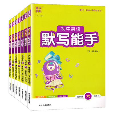 山东专版鲁教版初中默写能手英语