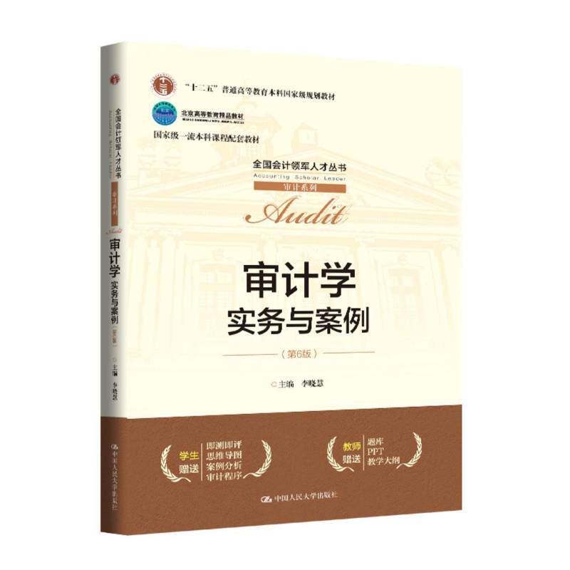 审计学实务与案例第6版人大社