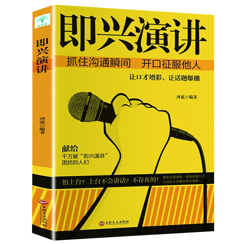 正版即兴演讲与发言书樊登说话的艺术回话的技巧掌控谈话幽默人际交往沟通语言表达高情商聊天术如何提升提高口才的书籍畅销书