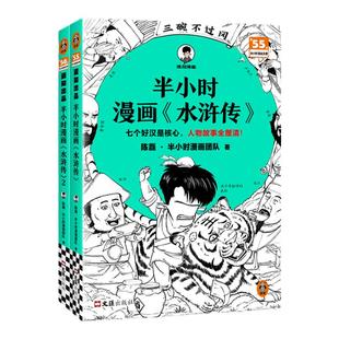 半小时漫画水浒传1-2 全2册 七个好汉是核心,人物故事全厘清 混知 陈磊 好汉 文学 四大名著【读客官方 正版图书】
