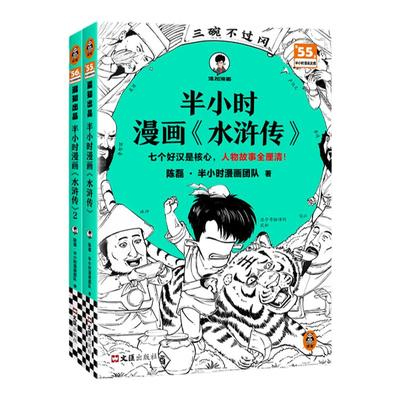 读客半小时漫画水浒传全2册