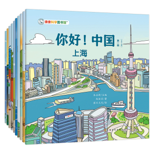 【主持人周洲推荐】亲亲科学图书馆：你好！中国第一辑全10册3到6岁儿童绘本中国文化城市系列地理科普百科全书籍课外阅读漫画图书