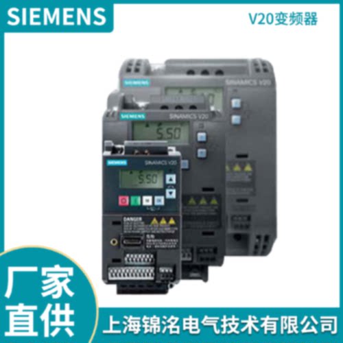 议价西门子 V20变频器6SL3210-5BE15-5UV0   电机380V 0.55KW控制
