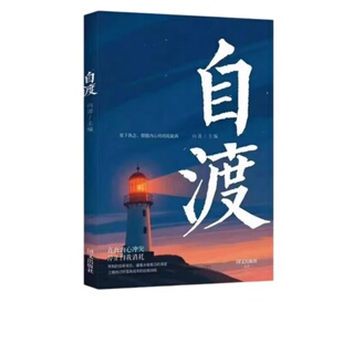 自渡正版摆脱焦虑易怒重塑内心走出自卑恐惧焦虑每个人都是自己生命的主宰反内耗焦虑指南手册做自己的心理医生成功励志心理学书籍