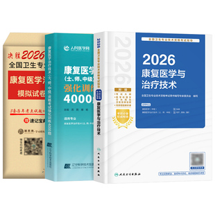 新版2026年康复医学与治疗技术初级师考试人卫版教材书模拟试卷习题集试题中级主治医师治疗师技师技士红宝书军医历年真题2025圣才