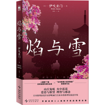 现货正版 【首刷赠镂空主题书签】焰与雪 伊吹亚门著 本格推理短篇连作集入围第77届日本推理作家协会奖 刀与伞