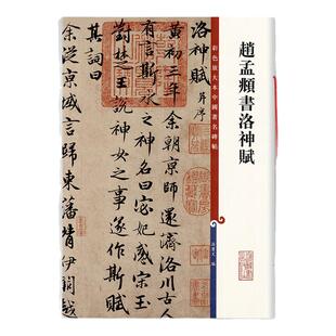 正版赵孟頫书洛神赋彩色放大本中国碑帖孙宝文繁体旁注赵体行书毛笔成人学生书法临摹帖练字帖古帖墨迹本上海辞书出版社