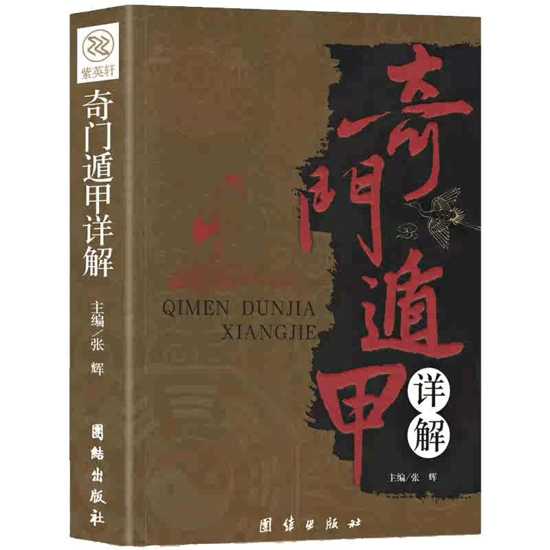 奇门遁甲详解盾甲秘笈大全文言文原文译释天文星象风水周易全书易经入门预测学畅销改运秘术化解原著老书布局玄学正版速发国学经典