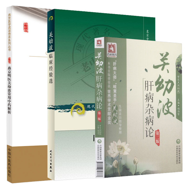 关幼波肝病杂病论+燕京明医关幼波常用中药解析+关幼波临床经验选 现代 老中医名著重刊丛书 三本套装 常见皮外科病的气血辨证