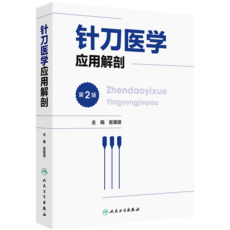针刀医学应用解剖 第2版 易秉瑛 人体各部位解剖结构 针刀医学临床诊疗实践应用操作指导 中医针灸 人民卫生出版社 9787117341714