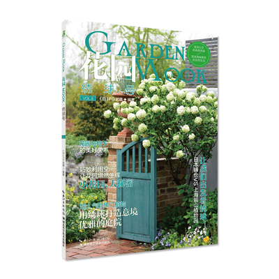 《绣球号》花园MOOK系列 （季刊）东京园艺杂志《Garden&Garden》中文版园艺资讯  小清新必备 官方正品 FG武蔵 garden and garden