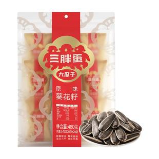 三胖蛋瓜子原味瓜子480g葵花籽独立小包装内蒙特产零食坚果炒货