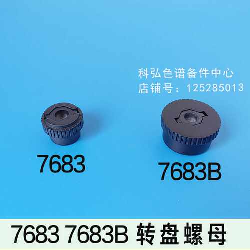 议价安捷伦气相7683 7683B进样器进样塔转盘固定螺母螺帽