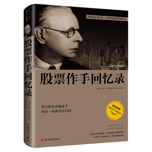 股票作手回忆录 杰西·利弗莫尔自传股市教科书投资理财股票证券