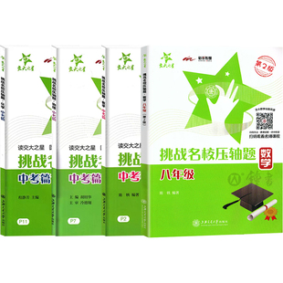 交大之星 挑战名校压轴题八年级九年级数学第2版上海交通大学出版社初中8年级数学中考物理化学压轴题重点题型练习难题解析总复习