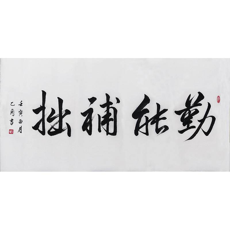 乙兰手写真迹书法定制书法代写