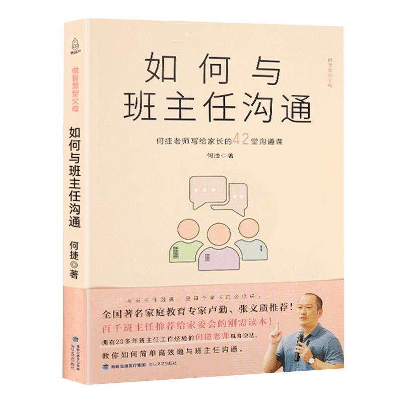 【抖音同款】如何与班主任沟通何捷老师写给家长的42堂沟通课育儿书籍父母需读教育孩子班主任与学生家长沟通交流学生心理辅导图书